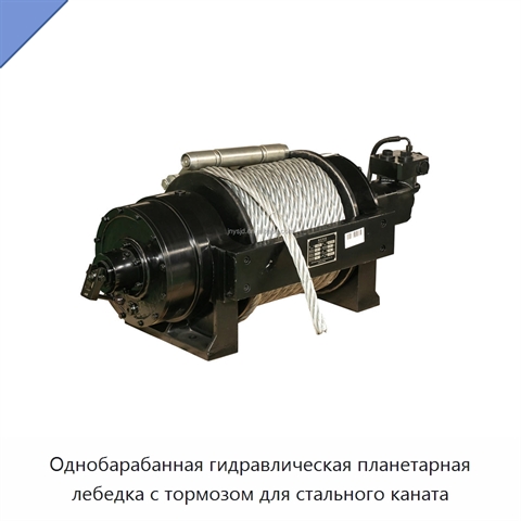 Однобарабанная гидравлическая планетарная лебедка с тормозом для стального каната