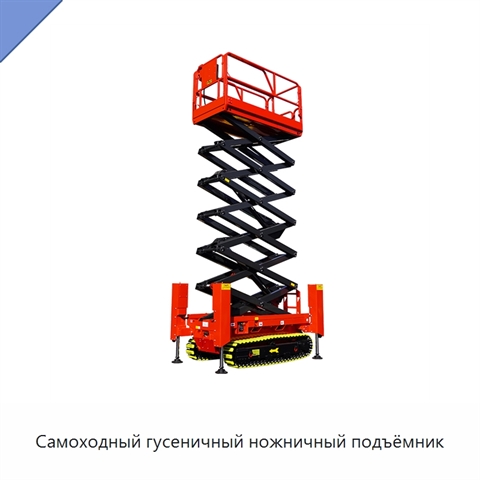 Самоходный гусеничный ножничный подъёмник