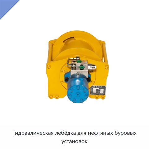 Гидравлическая лебёдка для нефтяных буровых установок