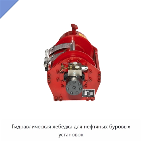 Гидравлическая лебёдка для нефтяных буровых установок