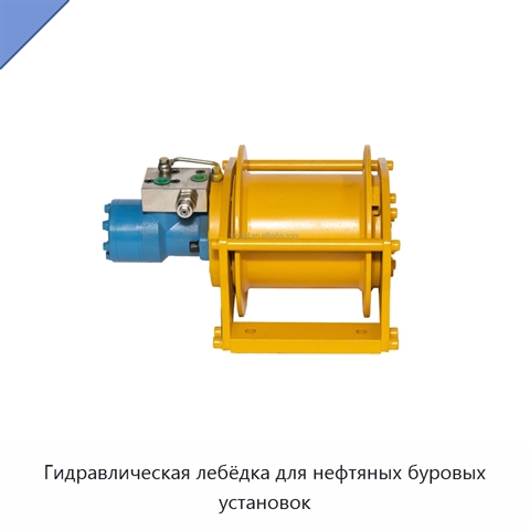 Гидравлическая лебёдка для нефтяных буровых установок
