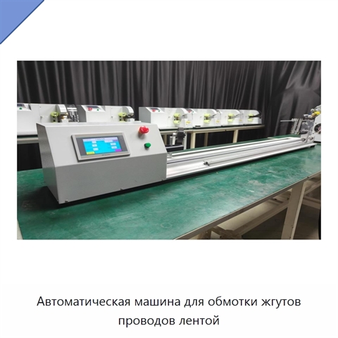 Автоматическая машина для обмотки жгутов проводов лентой