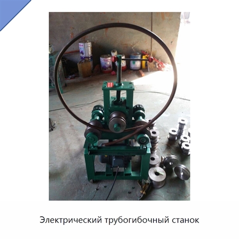 Электрический трубогибочный станок