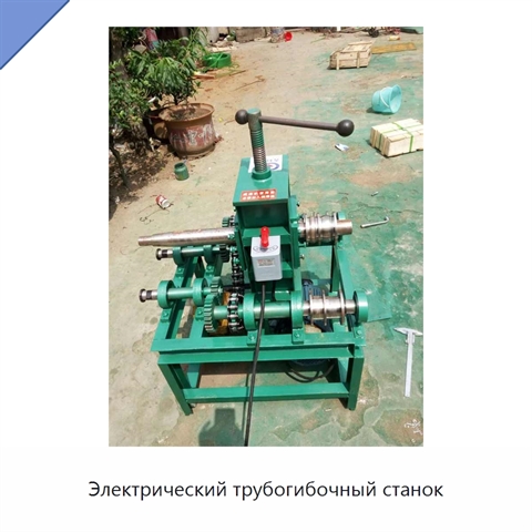 Электрический трубогибочный станок