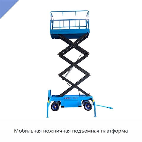 Мобильная ножничная подъёмная платформа