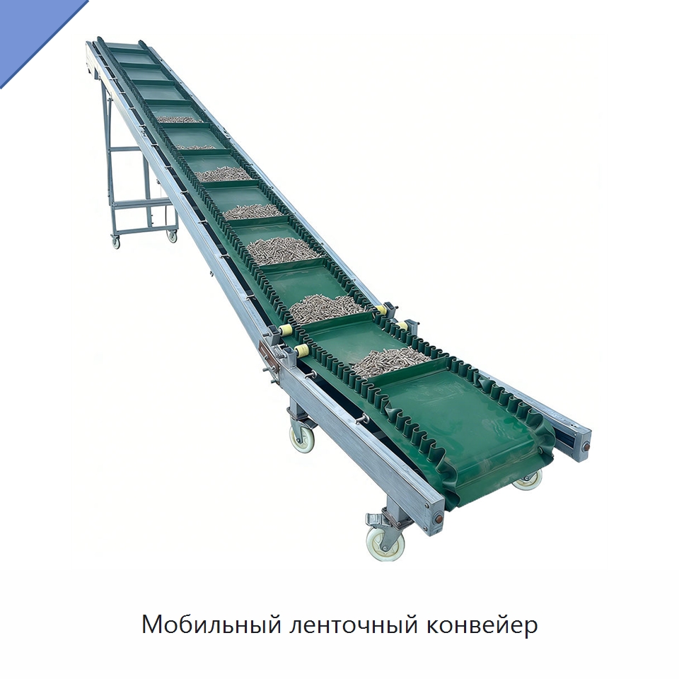 Мобильный ленточный конвейер — Ленточный конвейер