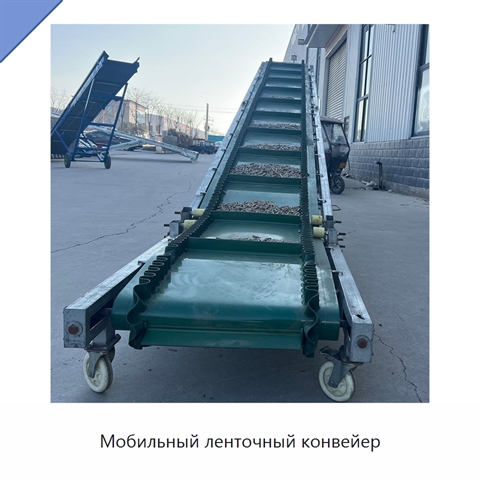 Мобильный ленточный конвейер