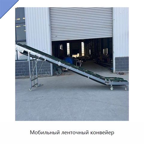 Мобильный ленточный конвейер