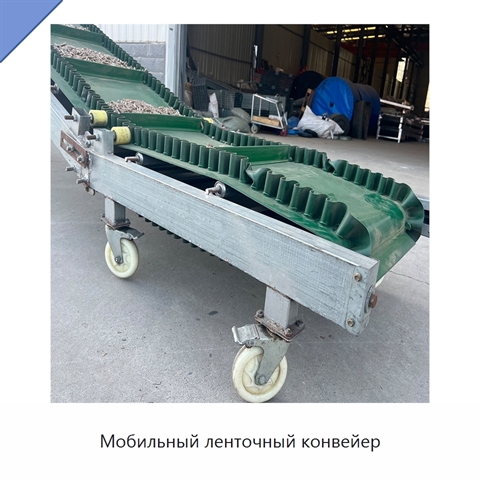 Мобильный ленточный конвейер
