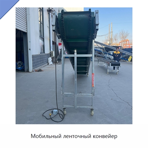 Мобильный ленточный конвейер