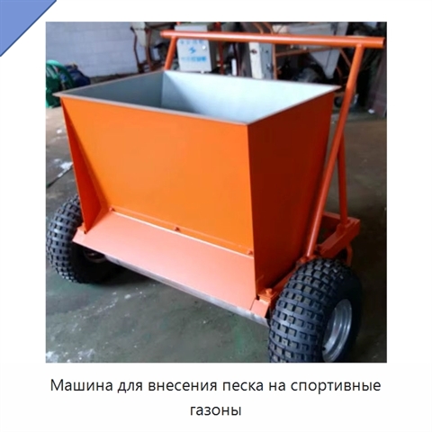 Машина для внесения песка на спортивные газоны