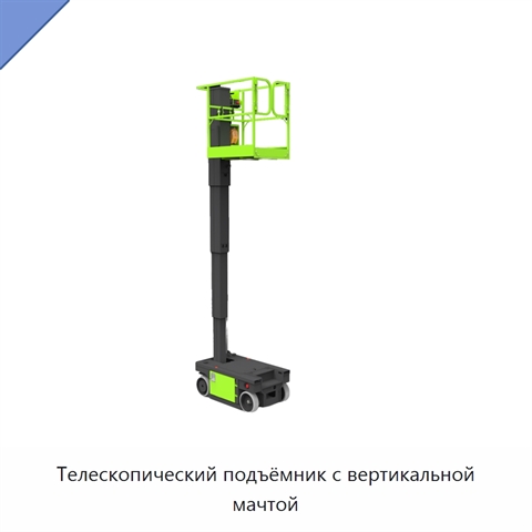 Телескопический подъёмник с вертикальной мачтой