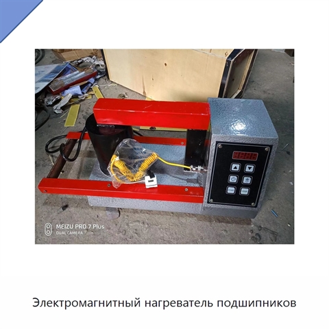 Электромагнитный нагреватель подшипников