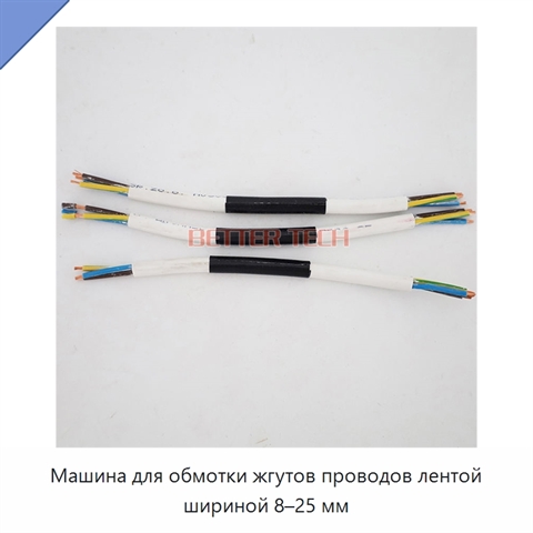 Машина для обмотки жгутов проводов лентой шириной 8–25 мм