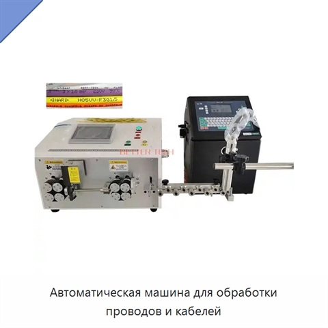 Автоматическая машина для обработки проводов и кабелей