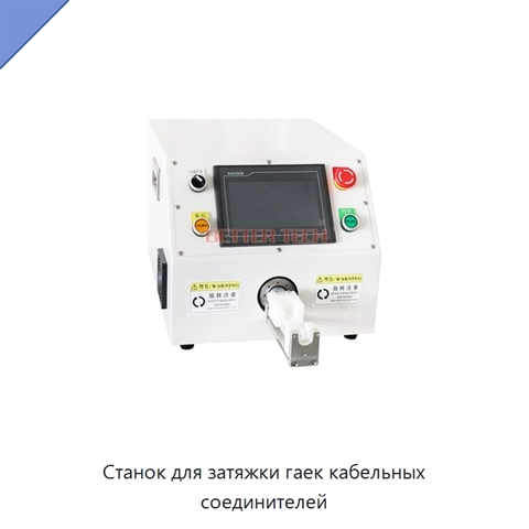 Станок для затяжки гаек кабельных соединителей