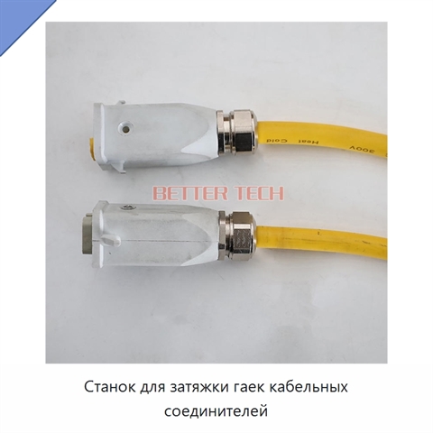 Станок для затяжки гаек кабельных соединителей