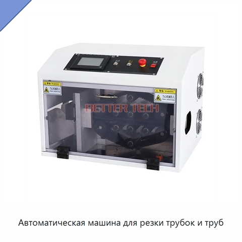 Автоматическая машина для резки трубок и труб