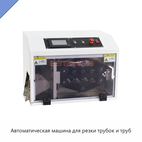 Автоматическая машина для резки трубок и труб