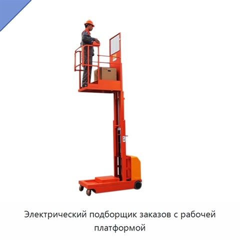 Электрический подборщик заказов с рабочей платформой