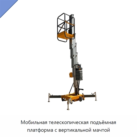 Мобильная телескопическая подъёмная платформа с вертикальной мачтой