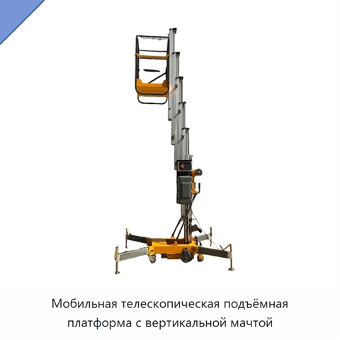 Мобильная телескопическая подъёмная платформа с вертикальной мачтой