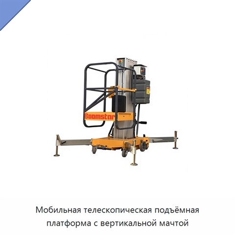 Мобильная телескопическая подъёмная платформа с вертикальной мачтой