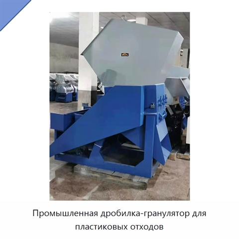 Промышленная дробилка-гранулятор для пластиковых отходов