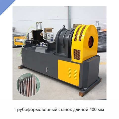 Трубоформовочный станок длиной 400 мм
