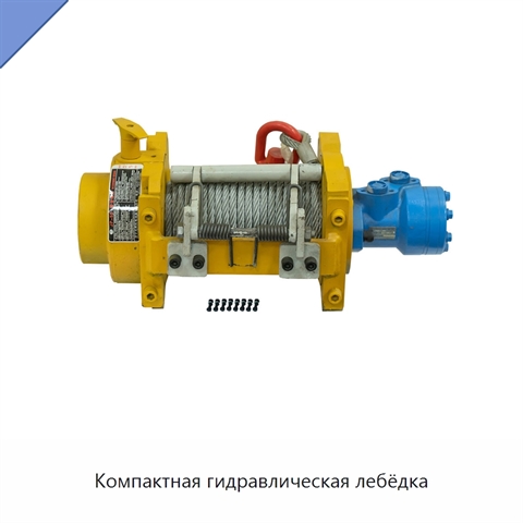 Компактная гидравлическая лебёдка