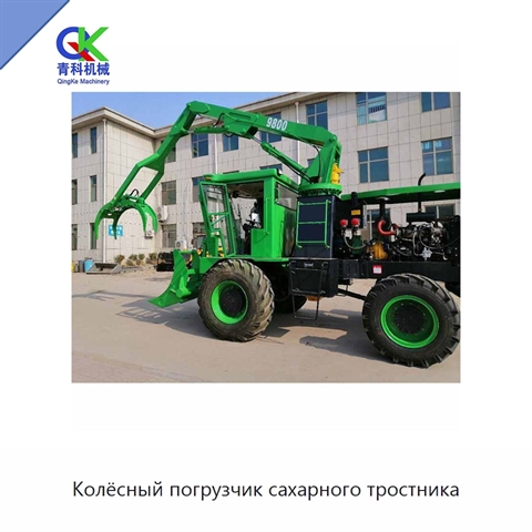 Колёсный погрузчик сахарного тростника