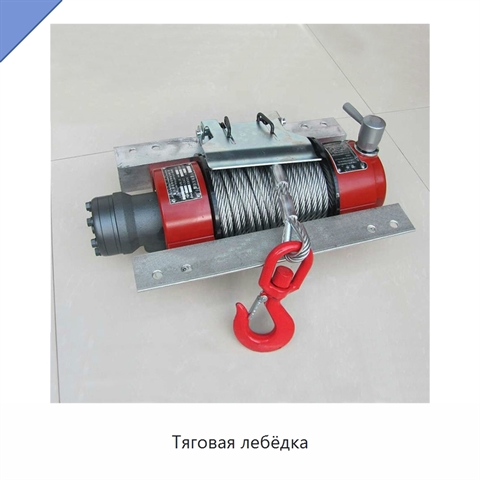 Тяговая лебёдка
