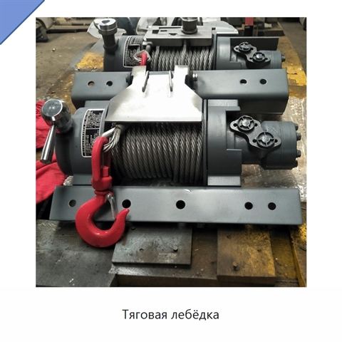 Тяговая лебёдка
