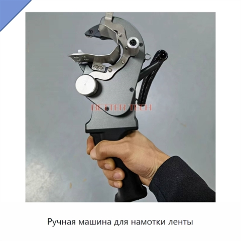 Ручная машина для намотки ленты