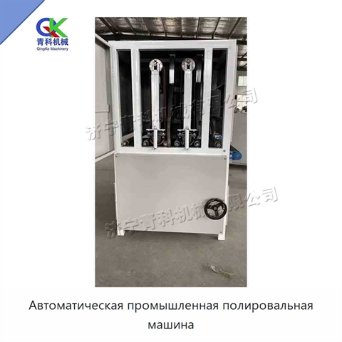 Автоматическая промышленная полировальная машина