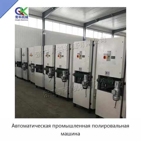 Автоматическая промышленная полировальная машина