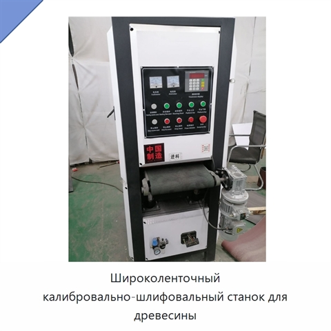 Широколенточный калибровально-шлифовальный станок для древесины