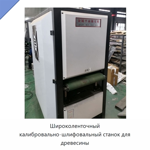 Широколенточный калибровально-шлифовальный станок для древесины