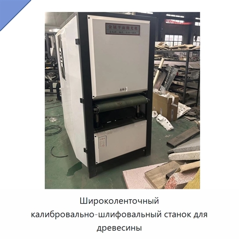 Широколенточный калибровально-шлифовальный станок для древесины
