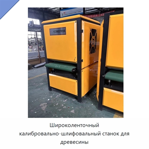Широколенточный калибровально-шлифовальный станок для древесины