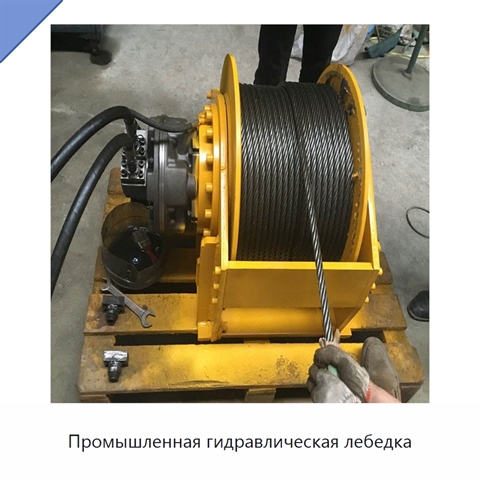 Промышленная гидравлическая лебедка