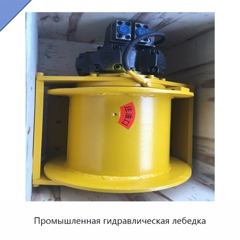 Промышленная гидравлическая лебедка