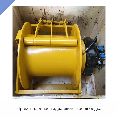 Промышленная гидравлическая лебедка