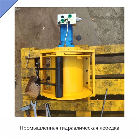 Промышленная гидравлическая лебедка