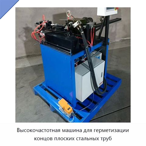 Высокочастотная машина для герметизации концов плоских стальных труб
