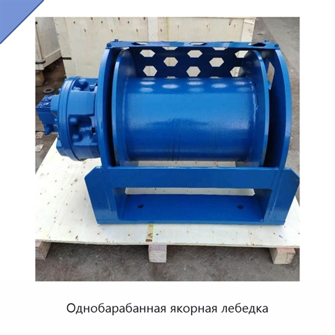 Однобарабанная якорная лебедка