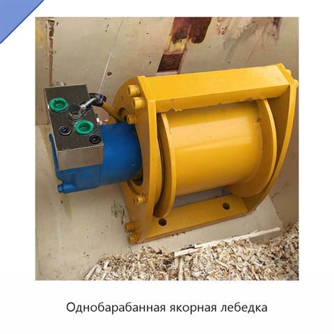 Однобарабанная якорная лебедка