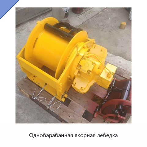 Однобарабанная якорная лебедка
