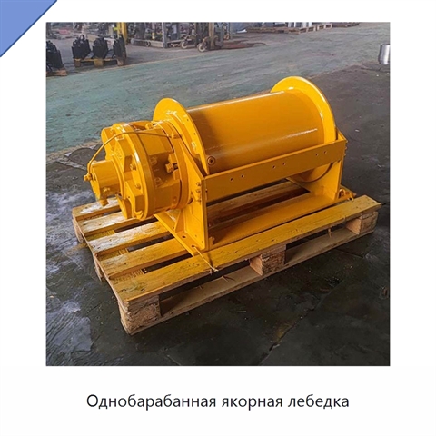 Однобарабанная якорная лебедка