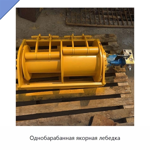 Однобарабанная якорная лебедка